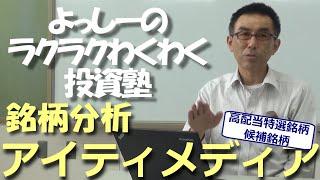 【アイティメディア】[2148] 日本高配当始めるなら、この銘柄 | 高配当特選銘柄（候補銘柄）