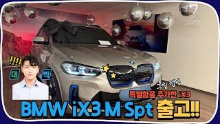 BMW 최고의 전기차 iX3 출고!