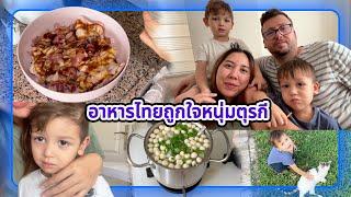 VLOG | หนุ่มๆตุรกีชอบอาหารไทย ซดต้มจืดดังโกรก