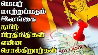 பெயர் மாற்றப்படும் இலங்கை | தமிழ் பிரதிநிதிகள் என்ன சொல்கிறார்கள்?