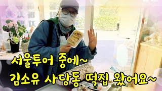 김소유 서울 투어중에~말로만 듣던 사당동 떡집 왔어요 ㅎㅎ 5월10일