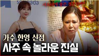 '한영' 사주의 놀라운 비밀 / 무당의 충격적인 점괘 [성남점집]