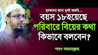 বয়স ১৮ পরিবারে বিয়ের কথা কিভাবে বলবেন?||আহমাদুল্লাহ||Ahmadullah