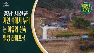 충남 서천군 귀농귀촌 오슈부동산 시골주말별장 전원주택 매매