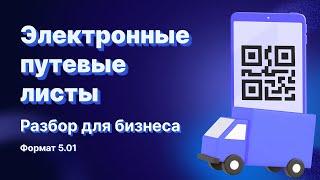 ЭЛЕКТРОННЫЙ ПУТЕВОЙ ЛИСТ: ЧТО НУЖНО ЗНАТЬ