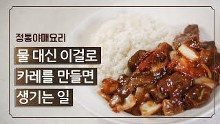 카레라이스에 저세상 텐션 감칠맛을 더하는 방법 | 자취생 간단요리로 추천해요