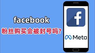 facebook粉丝购买会被封号吗?facebook买粉丝会被封号吗#Facebook#FB可以买粉吗#FB粉丝购买会封号吗