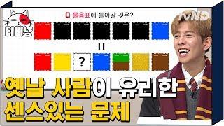 [티비냥] 옛날 사람들에게 유리한 문제? 그럼 정답 맞힌 하파고는요..? | #문제적남자 | 181030