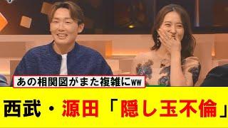 西武・源田壮亮、隠し玉不倫…www【なんJ プロ野球反応集】【2chスレ】【5chスレ】#西武ライオンズ  #源田壮亮  #不倫 #隠し玉不倫