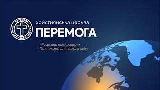 16.10.2024 служіння церкви «Перемога»