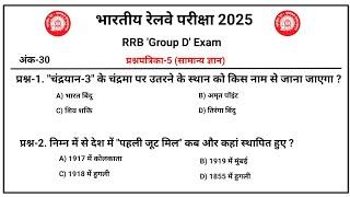 प्रश्नपत्रिका-5 | Railway Group D | rrb group d| Gk Questions Answer |RRB,SSC,NTPC,UPSC|Sunil Sir