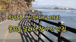 춘천 자전거 타기좋은 코스. 의암호 - 문학공원 - 신매대교