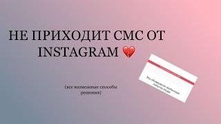 НЕ ПРИХОДИТ КОД ОТ INSTAGRAM 2023 — все способы решения проблемы.