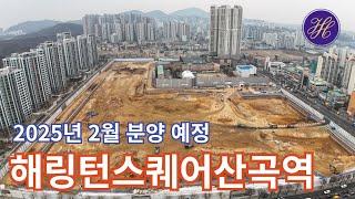 (산곡구역8) 해링턴스퀘어산곡역(2025.2. 분양 예정)