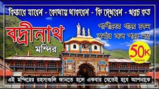 Badrinath Tour Guide in Bengali I badrinath tour bangla I Badrinath history in bengali I বদ্রিনাথ I