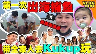 带全家人去Kukup玩！人生中第一次出海捕鱼！做一个海盗！！【VLOG】#181