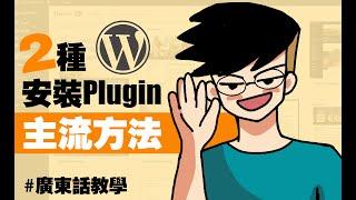 【WordPress中文教學】你知道如何在WordPress網站安裝plugin(外掛)嗎? 其實這個就是wordpress大受歡迎的原因之一，如果你仍未十分熟悉這技術，立即來看這次教學吧!