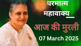 07 March 2025 | आज की मुरली| Aaj ki Murli |Today's Murli | BK Murli | 07-03-2025 - BK Usha Didi |