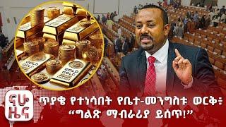 ጥያቄ የቀረበበት የቤተመንግስቱ 400 ኪሎ ግራም ወርቅ