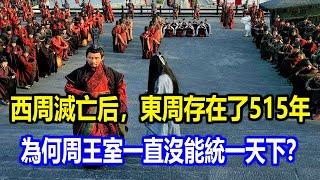 西周滅亡后，東周存在了515年，為何一直沒能統一天下？他們在幹嘛？