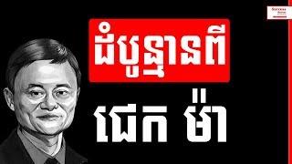 11 Advice From Jack Ma in Khmer | Success Reveal