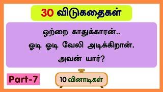 30 விடுகதைகள் (தொகுப்பு - 7)Riddles in tamil with answers and pictures | தமிழ் விடுகதை மற்றும் விடை