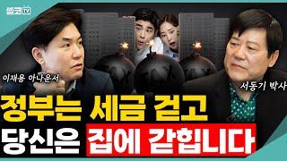 팔아야 하나, 버텨야 하나... 세금 폭탄으로 이러지도 저러지도 못하는 한국 부동산의 실체 (서동기 박사 통합) #부동산 #세금 #양도세 #투자