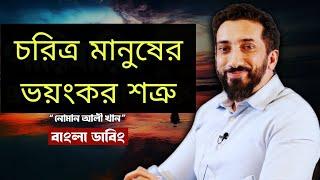 মানুষের চরিত্র ও স্বভাব সম্পর্কে পবিত্র কোরআন। চরিত্র মানুষের ভয়ংকর শত্রু  - Noman Ali Khan Bangla