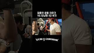 짐종국 운동 안하기 VS 런닝맨 1년 쉬기 #유튜브 #짐종국 #김종국 #shorts #theboys