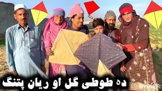 Da Tuti Gull Aw Reyan Pathang || Pashto New Funny Video 2023