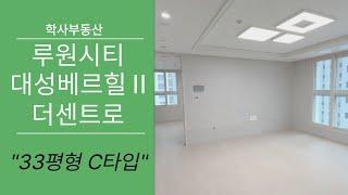 루원시티 대성베르힐2차 더센트로 전용 84C타입 내부 모습은?? 010-2277-8329학사부동산