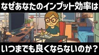 【仕事術】なぜあなたはインプット効率が悪いのか