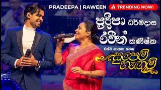 සුපෙම් හැඟුම් ඔබෙන් එපා | Supem Hangum Oben Epa by Pradeepa Dharmadasa at Supem Hengum Concert