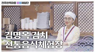 별별체험단 - 김명옥 김치전통음식체험장