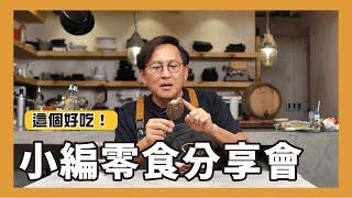 小編零食分享會｜讓詹姆士驚呆的零食櫃  [詹姆士]