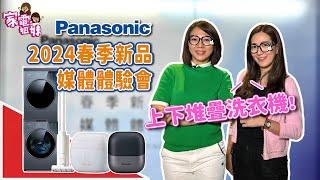 【家電鮮開箱| #Panasonic #2024春季新品體驗會】 #堆疊式 #洗衣機 #乾衣機 #吸塵器 #刮鬍刀