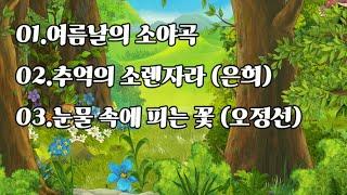 1.[여름날의 소야곡]2.[추억의 소렌자라](은희)3.[눈물 속에 피는 꽃](오정선)