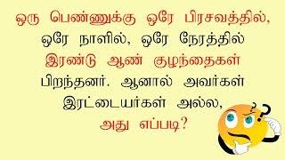 Tamil Riddles and Brain Teasers | Tamil Vidukathai with answers | Brain games Tamil | Konjam Yosi