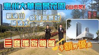 惠州大華好益康高景花園| 首期3萬任你撿|毛坯5字頭|精裝6字頭|蝕頭賺尾成本價打開惠州市場