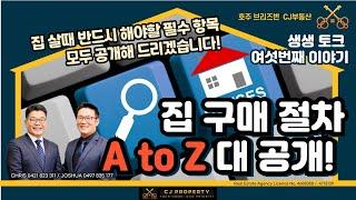 호주 브리즈번 CJ 부동산 - 생생토크 여섯번째_ 집구매 절차 A to Z 대공#호주부동산 #부동산 #브리즈번 #브리즈번부동산