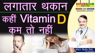 लगातार थकान कहीं Vitamin D कम तो नहीं || VIT D DEFICIENCY SYMPTOMS Part 2