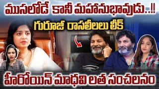 Actress Madhavi Latha About Trivikram  s**exually Harassed On Poonam Kaur | Tollywood Affairs | WWT