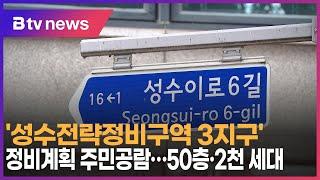 '성수전략정비구역 3지구' 정비계획 주민공람…50층·2천 세대_SK broadband 서울뉴스