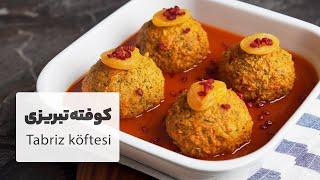 کوفته تبریزی اصل با طعم بی نظیر و فوت و فن های وا نرفتن آن  |  Iranian Meatball Recipe