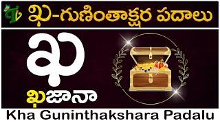 ఖ గుణింత పదాలు | Kha Gunintha Padalu in telugu #guninthaksharapadalu in telugu | Guninthalu padalu