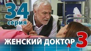 ЖЕНСКИЙ ДОКТОР - 3. Серия 34. Dr. Baby Dust 3. Episode 34