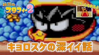 【#04】キョロスケ感動秘話【伝説のスタフィー2(GBA)】