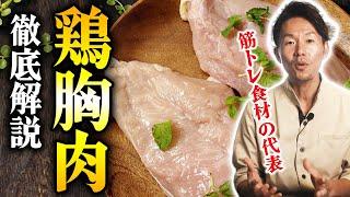 【高タンパクの代表】"鶏胸肉"を徹底解説！摂るメリットと効率的な食べ方について解説！