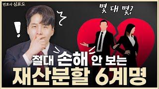 이혼하면 무조건 반반이라고요? I 재산분할 유리하게 받기