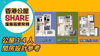 【公屋裝修】公屋 3-4 人單位間房傢俬裝修設計參考｜室內設計｜公屋裝修｜訂造傢俬｜全屋定制｜間房｜居屋設計｜地台｜衣櫃｜櫥櫃｜兒童房｜尊尚宅配